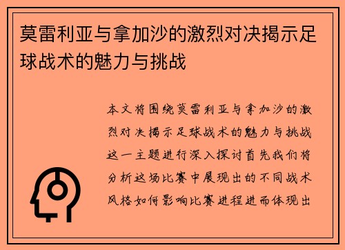 莫雷利亚与拿加沙的激烈对决揭示足球战术的魅力与挑战
