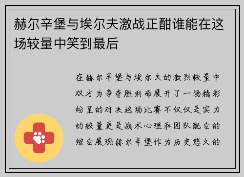 赫尔辛堡与埃尔夫激战正酣谁能在这场较量中笑到最后