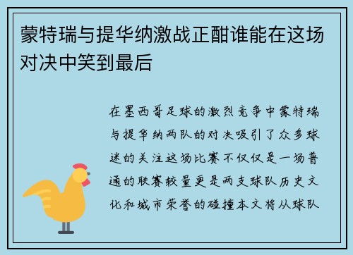 蒙特瑞与提华纳激战正酣谁能在这场对决中笑到最后