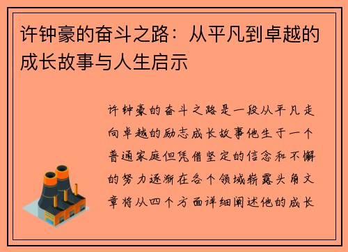 许钟豪的奋斗之路：从平凡到卓越的成长故事与人生启示