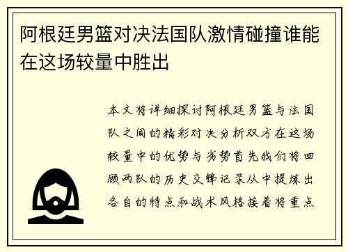 阿根廷男篮对决法国队激情碰撞谁能在这场较量中胜出