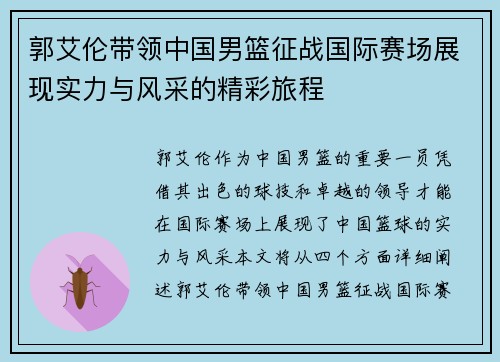 郭艾伦带领中国男篮征战国际赛场展现实力与风采的精彩旅程