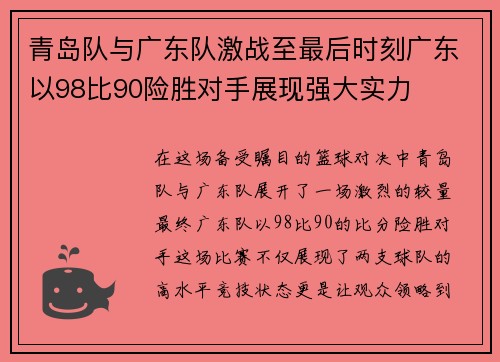 青岛队与广东队激战至最后时刻广东以98比90险胜对手展现强大实力