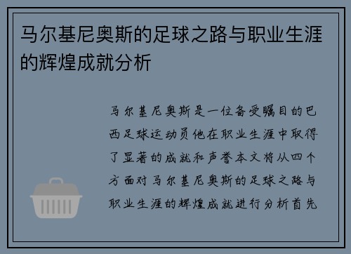 马尔基尼奥斯的足球之路与职业生涯的辉煌成就分析