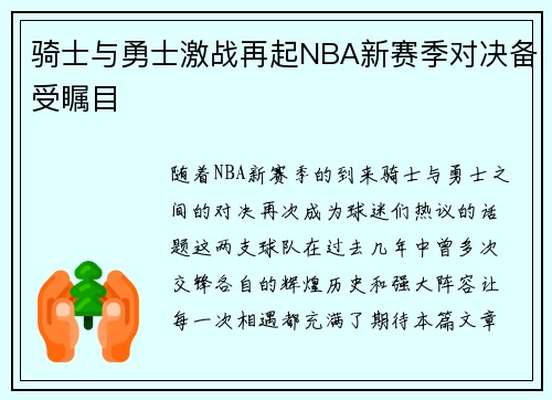 骑士与勇士激战再起NBA新赛季对决备受瞩目