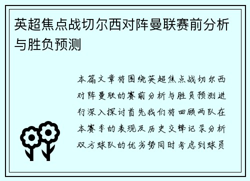 英超焦点战切尔西对阵曼联赛前分析与胜负预测